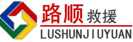 大祥区道路救援
